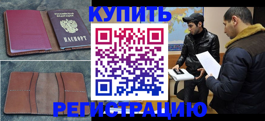 прописка в Волгодонске